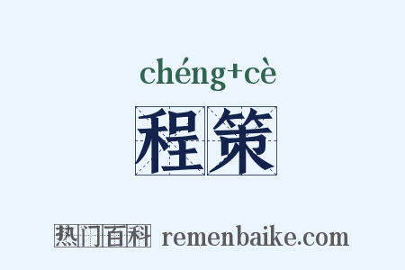 程策是什么意思的图片